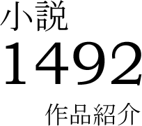 �����w1492�x��i�Љ�